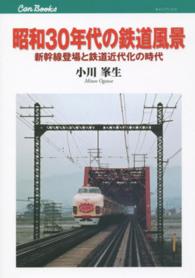 昭和３０年代の鉄道風景 - 新幹線登場と鉄道近代化の時代 キャンブックス