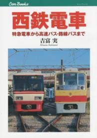 西鉄電車 - 特急電車から高速バス・路線バスまで キャンブックス