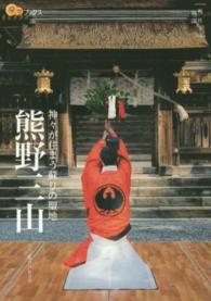 熊野三山 - 神々が住まう蘇りの聖地 楽学ブックス
