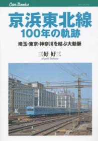 キャンブックス<br> 京浜東北線１００年の軌跡―埼玉・東京・神奈川を結ぶ大動脈