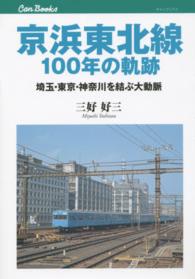 京浜東北線１００年の軌跡 - 埼玉・東京・神奈川を結ぶ大動脈 キャンブックス