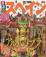 るるぶ情報版<br> るるぶスペイン 〈’１５～’１６〉 - アンダルシア　バルセロナ　マドリード