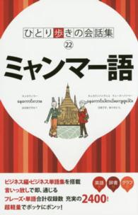 ミャンマー語 ひとり歩きの会話集