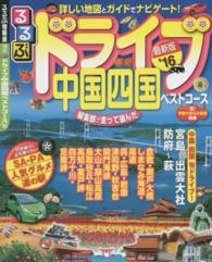 るるぶ情報版<br> るるぶドライブ中国四国ベストコース 〈’１６〉