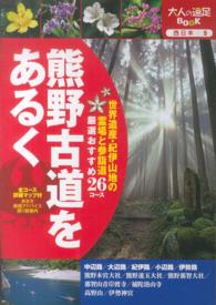 熊野古道をあるく - 全コース詳細マップ付 大人の遠足ｂｏｏｋ