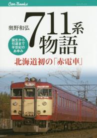 キャンブックス<br> ７１１系物語―北海道初の「赤電車」誕生から引退まで半世紀のあゆみ