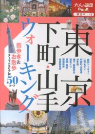 東京下町・山手ウォーキング 大人の遠足ｂｏｏｋ