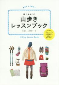 はじめよう！山歩きレッスンブック ＰＯＣＡＰＯＣＡ