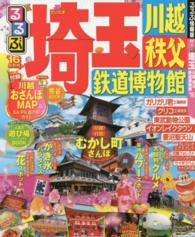 るるぶ情報版<br> るるぶ埼玉 〈’１６〉 - 川越　秩父　鉄道博物館