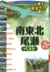 南東北・尾瀬ベスト 山歩き安全マップ