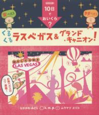 ｋ．ｍ．ｐ．の、１０日でおいくら？くるくるラスベガス＆グランド・キャニオン！ シリーズ１０日でおいくら？