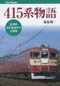 キャンブックス<br> ４１５系物語―近郊形交直流電車の完成版