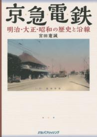 京急電鉄明治・大正・昭和の歴史と沿線 - 京浜・湘南電鉄から１１５年の歴史を絵葉書・古写真・