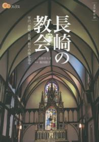 長崎の教会 - 平戸、長崎、五島、祈りの地を巡る 楽学ブックス