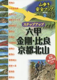 ステップアップ六甲・金剛・比良・京都北山 山歩き安全マップ