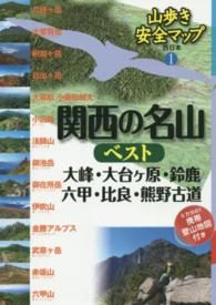 関西の名山ベスト大峰・大台ケ原・鈴鹿・六甲・比良・熊野古道 山歩き安全マップ