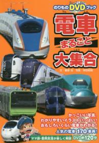 電車まるごと大集合 - 日本全国、人気の電車１７０車両！ のりものＤＶＤブック