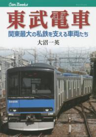 東武電車 - 関東最大の私鉄を支える車両たち キャンブックス