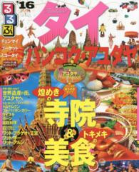 るるぶ情報版<br> るるぶタイ　バンコク・アユタヤ 〈’１６〉 - チェンマイ　プーケット　スコータイ