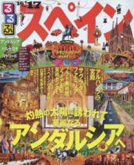 るるぶ情報版<br> るるぶスペイン 〈’１６～’１７〉 - アンダルシア　バルセロナ　マドリード