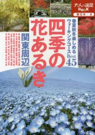四季の花あるき関東周辺 大人の遠足ｂｏｏｋ