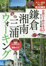 大人の遠足ｂｏｏｋ<br> 鎌倉・湘南・三浦ウォーキング―鎌倉ハイキング＆散策マップ付き