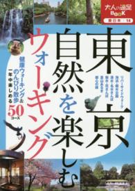 東京自然を楽しむウォーキング 大人の遠足ｂｏｏｋ