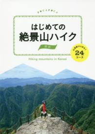 はじめての絶景山ハイク 〈関西〉 - 山頂駅からあるく２４コース ＰＯＣＡＰＯＣＡ