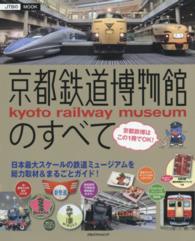 ＪＴＢのｍｏｏｋ<br> 京都鉄道博物館のすべて - 日本最大スケールの鉄道ミュージアムを総力取材＆まる