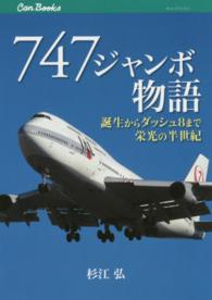 ７４７ジャンボ物語 - 誕生からダッシュ８まで栄光の半世紀 ＪＴＢキャンブックス