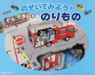 のぞいてみよう！いろいろなのりもの