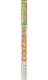 キッズレッスン<br> 図説でわかりやすい小学歴史年表