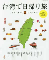 ＪＴＢのムック<br> 台湾で日帰り旅 - 鉄道に乗って人気の街へ 言葉がわからなくてもこれ一冊で移動はＯＫ！