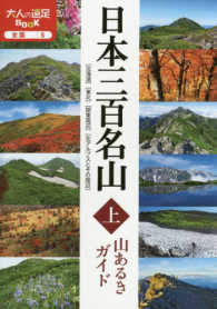 日本三百名山山あるきガイド 〈上〉 「北海道」「東北」「関東周辺」「北アルプスとその周辺」 大人の遠足ｂｏｏｋ