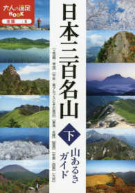 日本三百名山山あるきガイド 〈下〉 「上信越・甲信」「中央・南アルプスとその周辺」「東海・北陸」 大人の遠足ｂｏｏｋ
