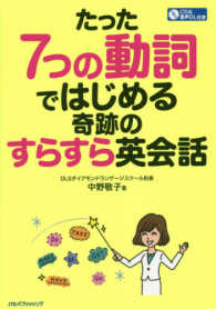 たった７つの動詞ではじめる奇跡のすらすら英会話