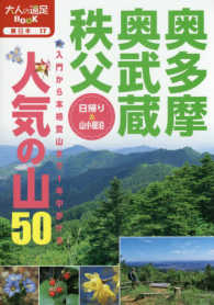 奥多摩・奥武蔵・秩父人気の山５０ 大人の遠足ＢＯＯＫ