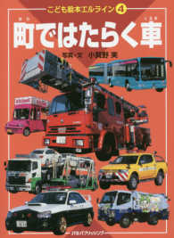こども絵本エルライン<br> 町ではたらく車