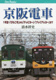キャンブックス　鉄道　１６２<br> 京阪電車 - １号型・「びわこ号」から「テレビカー」・「プレミア