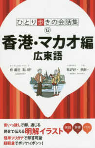 香港・マカオ編広東語 ひとり歩きの会話集
