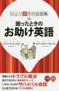 ひとり歩きの会話集<br> 困ったときのお助け英語 （第１９版）