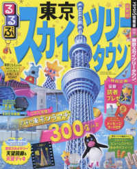 るるぶ情報版<br> るるぶ東京スカイツリータウン