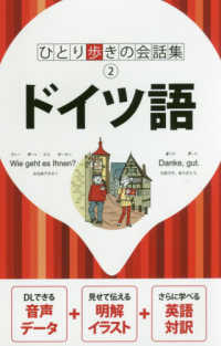 ドイツ語 - 音声・英語・辞書付 ひとり歩きの会話集