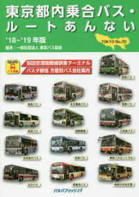 東京都内乗合バス・ルートあんない〈’１８～’１９年版〉