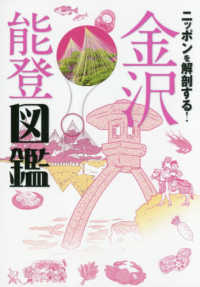 ニッポンを解剖する！金沢能登図鑑