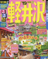 るるぶ情報版<br> るるぶ軽井沢 〈’１９〉