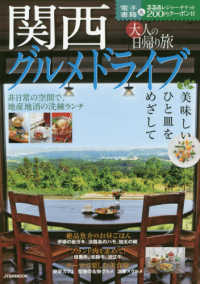 ＪＴＢのＭＯＯＫ<br> 大人の日帰り旅関西グルメドライブ - 美味しいひと皿をめざして