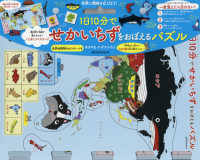 １日１０分でせかいちずをおぼえるパズル ［バラエティ］