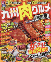 るるぶ九州肉グルメ決定版 - 今食べに行きたい九州７県の店を厳選！ ＪＴＢのＭＯＯＫ