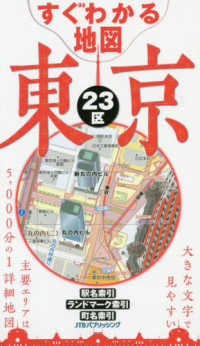 すぐわかる地図東京２３区 - 大きな文字でみやすい索引機能が充実 （改訂５版）